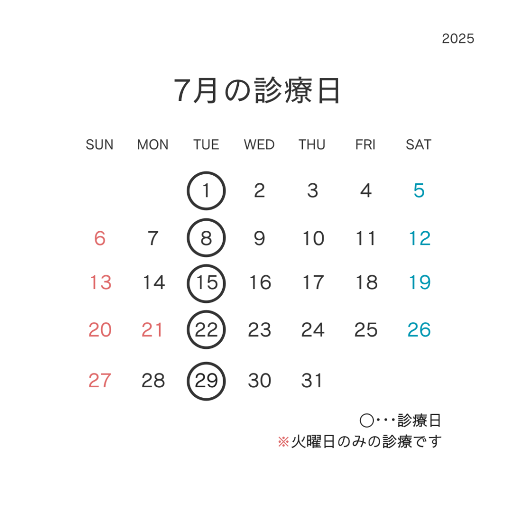 7月の診療日